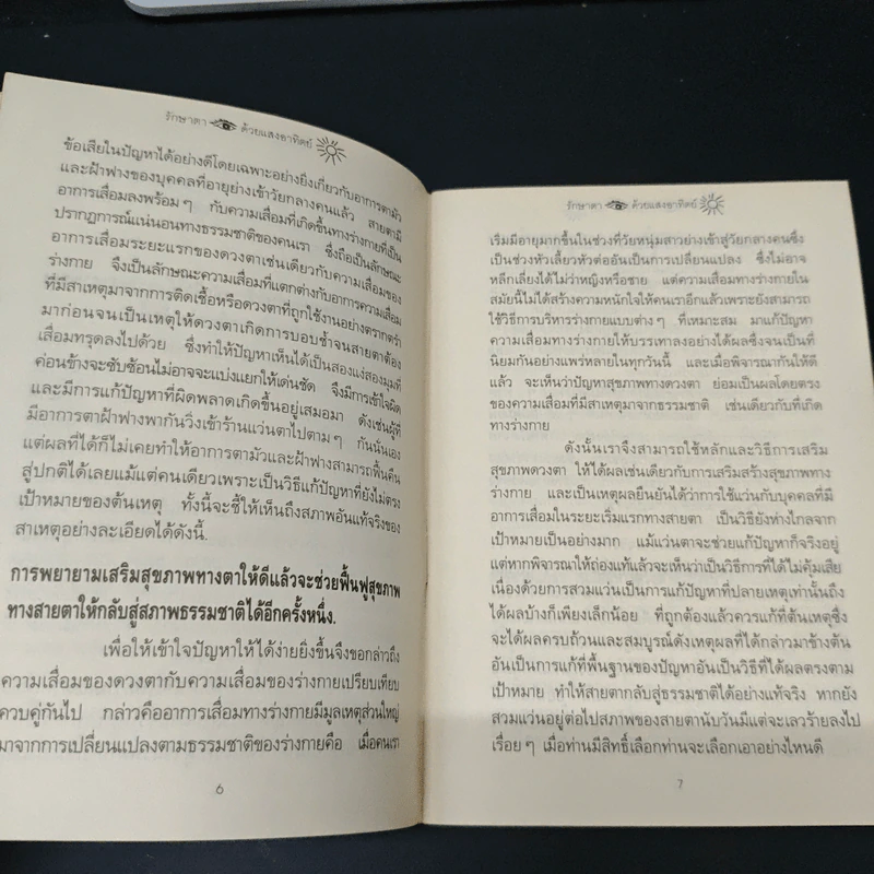 รักษาตาด้วยแสงอาทิตย์ - ประสงค์ รูปที่ 7