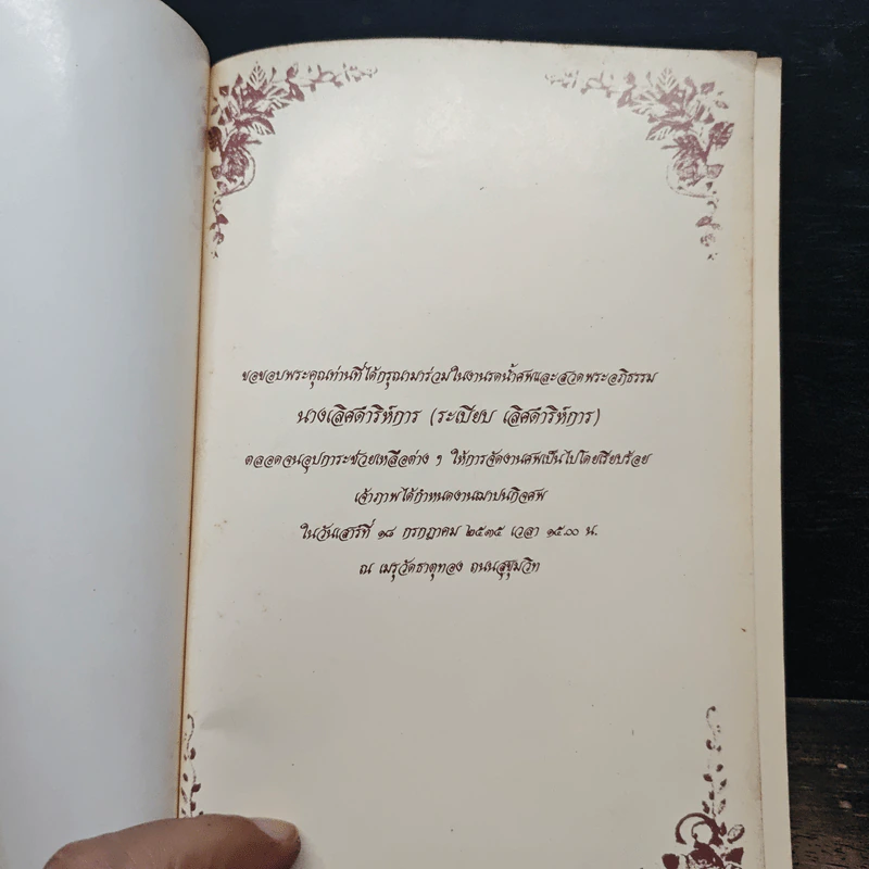 อนุสรณ์งานฌาปนกิจศพ นางเลิศดาริการ (ระเบียบ เลิศดาริการ) รูปที่ 7