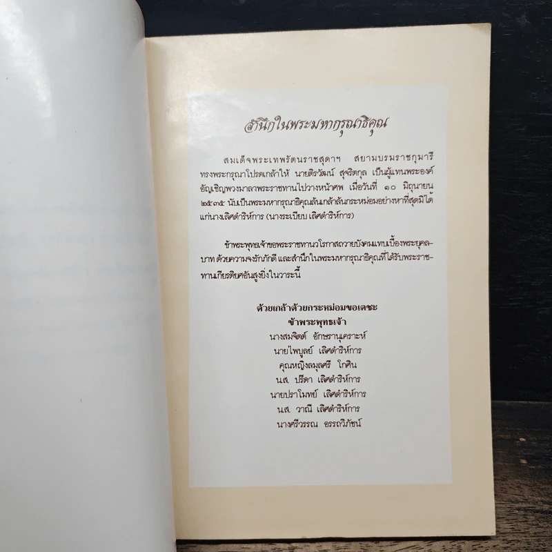 อนุสรณ์งานฌาปนกิจศพ นางเลิศดาริการ (ระเบียบ เลิศดาริการ) รูปที่ 6