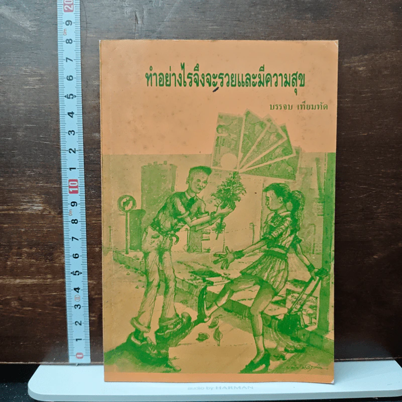 ทำอย่างไรจึงจะรวยและมีความสุข - บรรจบ เทียมทัด รูปที่ 1