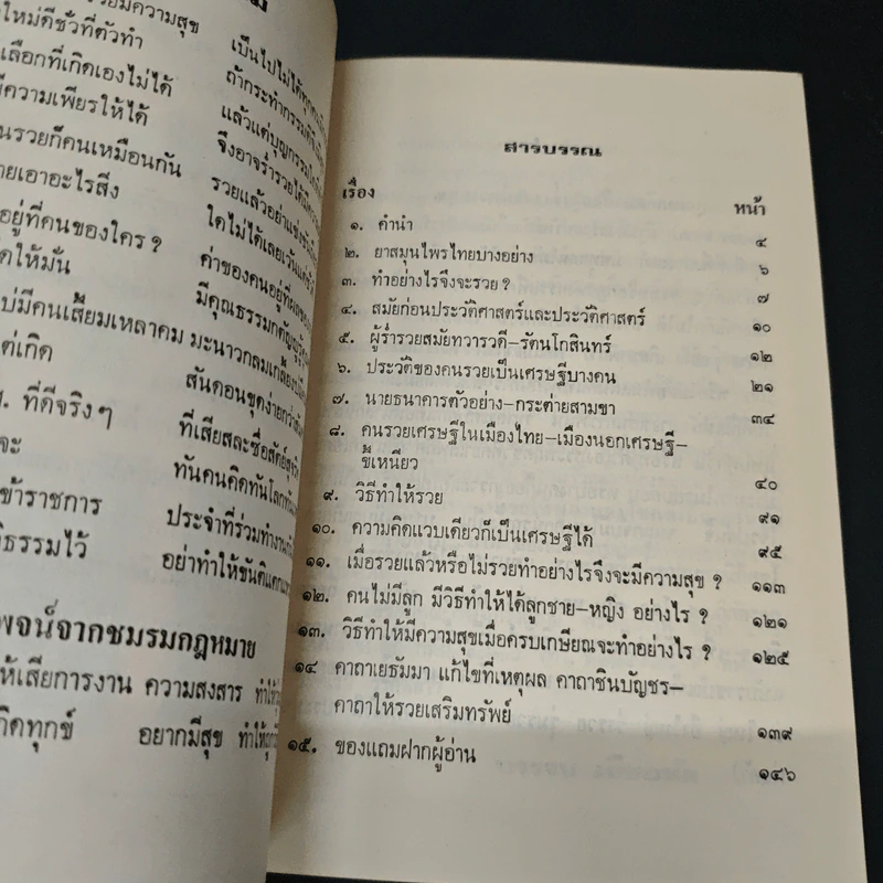 ทำอย่างไรจึงจะรวยและมีความสุข - บรรจบ เทียมทัด รูปที่ 6