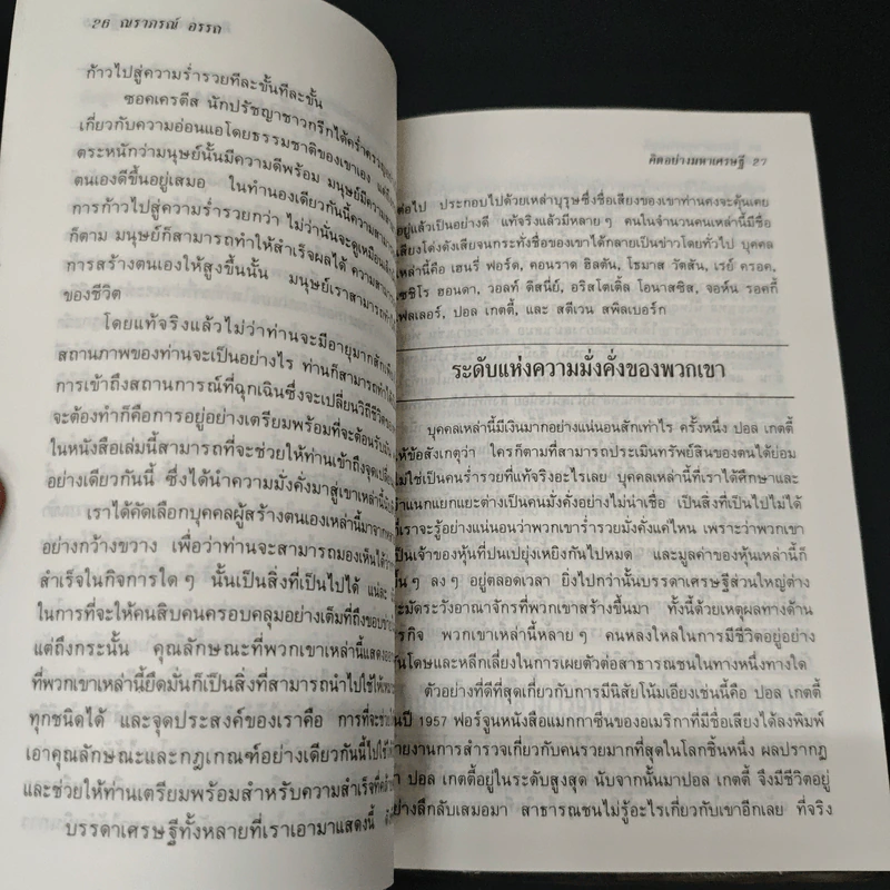 คิดอย่างมหาเศรษฐี รูปที่ 7