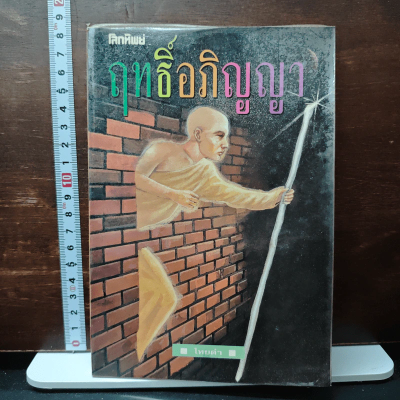 หนังสือ โลกทิพย์ ฤทธิ์อภิญญา รูปที่ 1