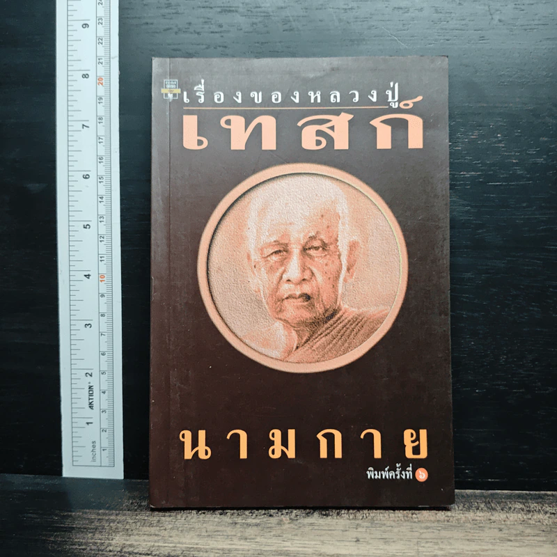 เรื่องของหลวงปู่เทสก์ : นามกาย รูปที่ 1