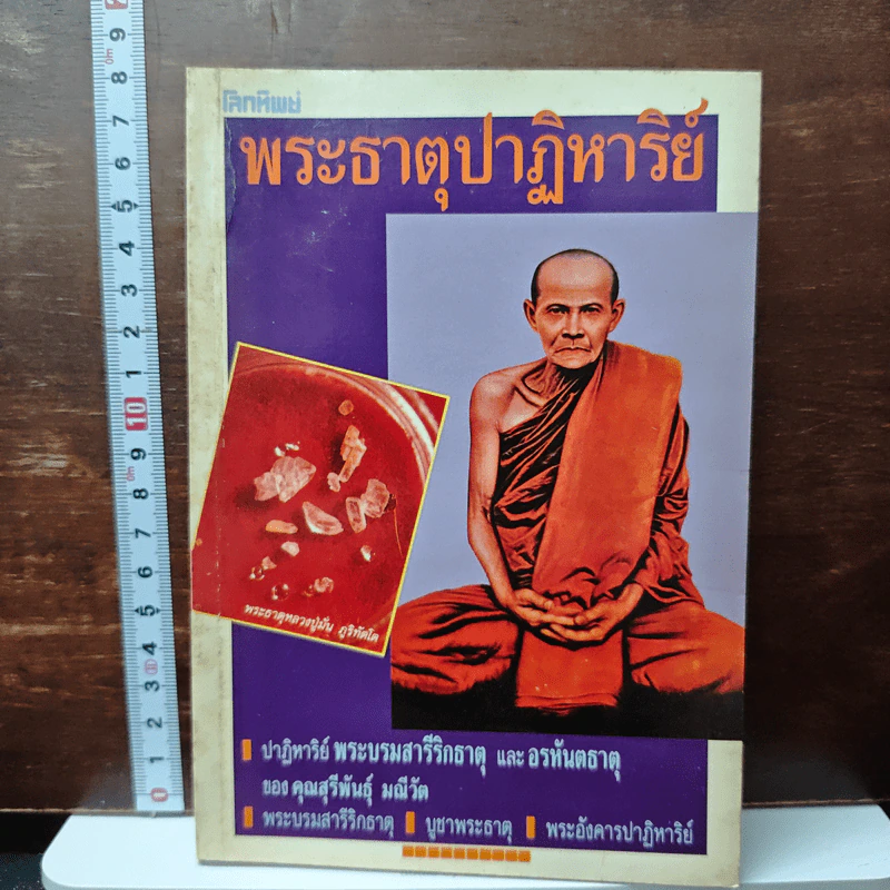 โลกทิพย์ พระธาตุปาฏิหาริย์ รูปที่ 1