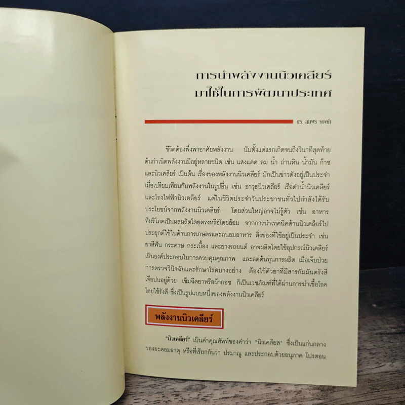 พลังงานนิวเคลียร์ กับ การพัฒนาประเทศ รูปที่ 7