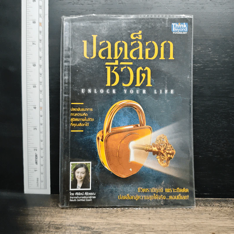 ปลดล็อกชีวิต Unlock Your Life รูปที่ 1
