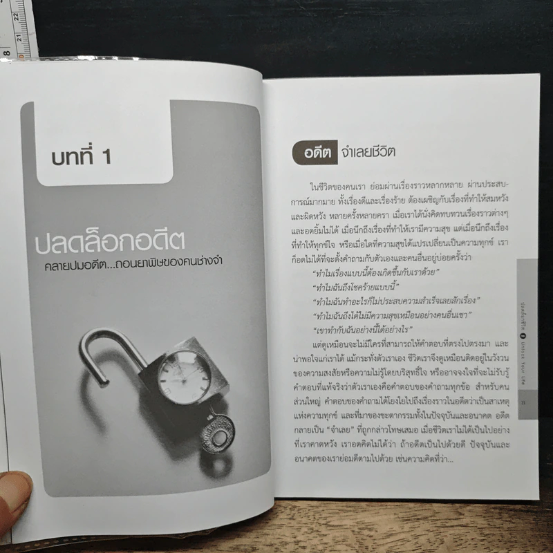 ปลดล็อกชีวิต Unlock Your Life รูปที่ 8