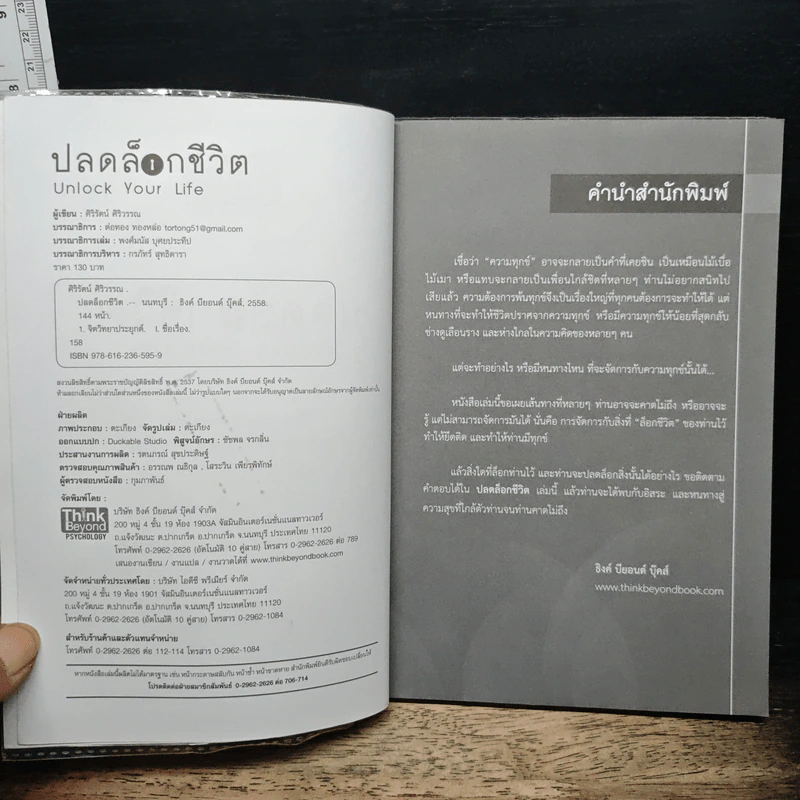 ปลดล็อกชีวิต Unlock Your Life รูปที่ 6