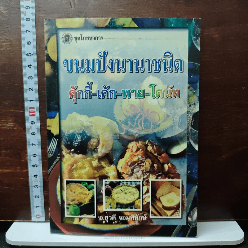 ขนมปังนานาชนิด คุ้กกี้-เค้ก-พาย-โดนัท - อ.ยุวดี จอมพิทักษ์ รูปที่ 1