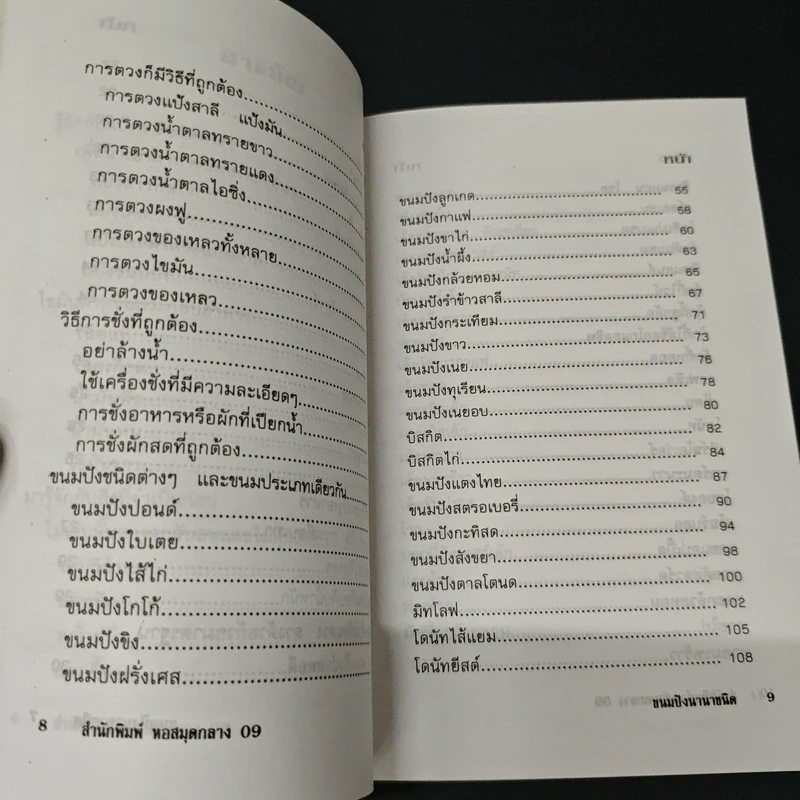 ขนมปังนานาชนิด คุ้กกี้-เค้ก-พาย-โดนัท - อ.ยุวดี จอมพิทักษ์ รูปที่ 7