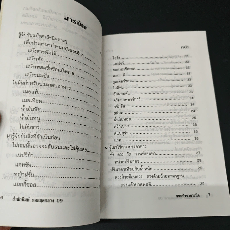 ขนมปังนานาชนิด คุ้กกี้-เค้ก-พาย-โดนัท - อ.ยุวดี จอมพิทักษ์ รูปที่ 6