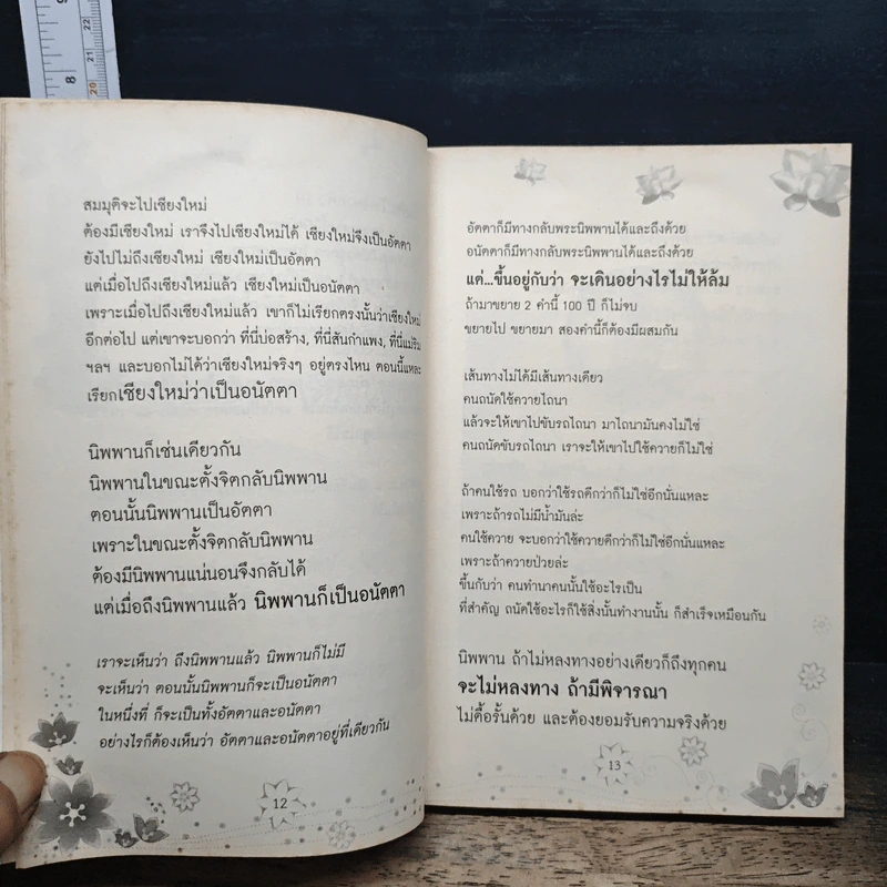 สนทนากับองค์สัมมาสัมพุทธเจ้า เล่ม 2 - พ.อ.นพ.พงศ์ศักดิ์ ตั้งคณา รูปที่ 9