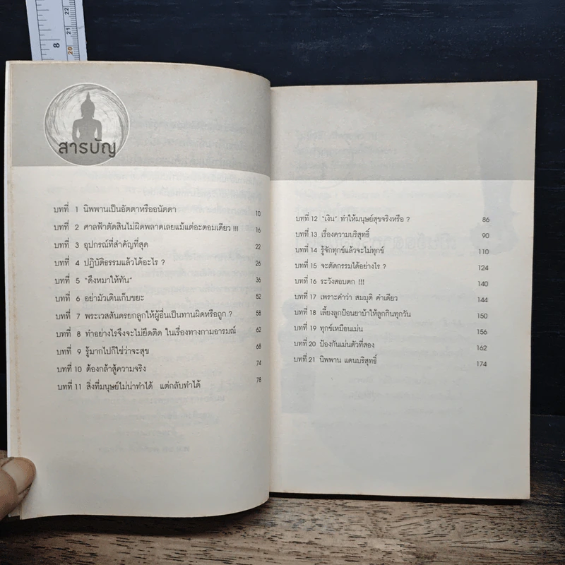 สนทนากับองค์สัมมาสัมพุทธเจ้า เล่ม 2 - พ.อ.นพ.พงศ์ศักดิ์ ตั้งคณา รูปที่ 7