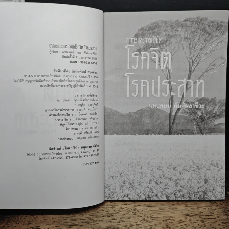 อาการและการบำบัด โรคจิต โรคประสาท - นพ.เกษม ตันติผลาชีวะ รูปที่ 6