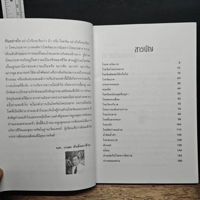 อาการและการบำบัด โรคจิต โรคประสาท - นพ.เกษม ตันติผลาชีวะ รูปที่ 7
