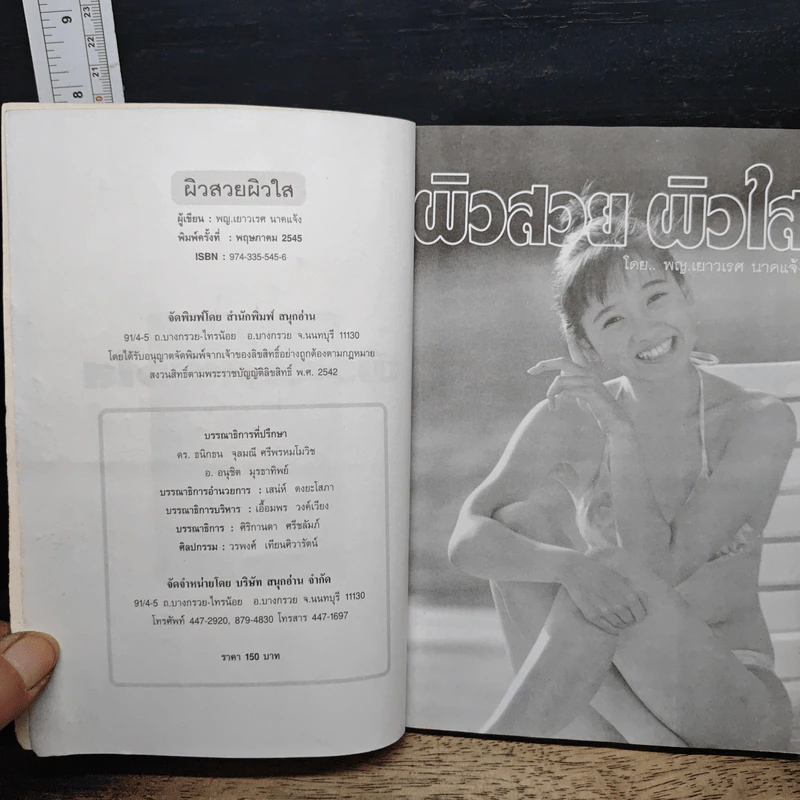 ผิวสวย ผิวใส - พญ.เยาวเรศ นาคแจ้ง รูปที่ 6