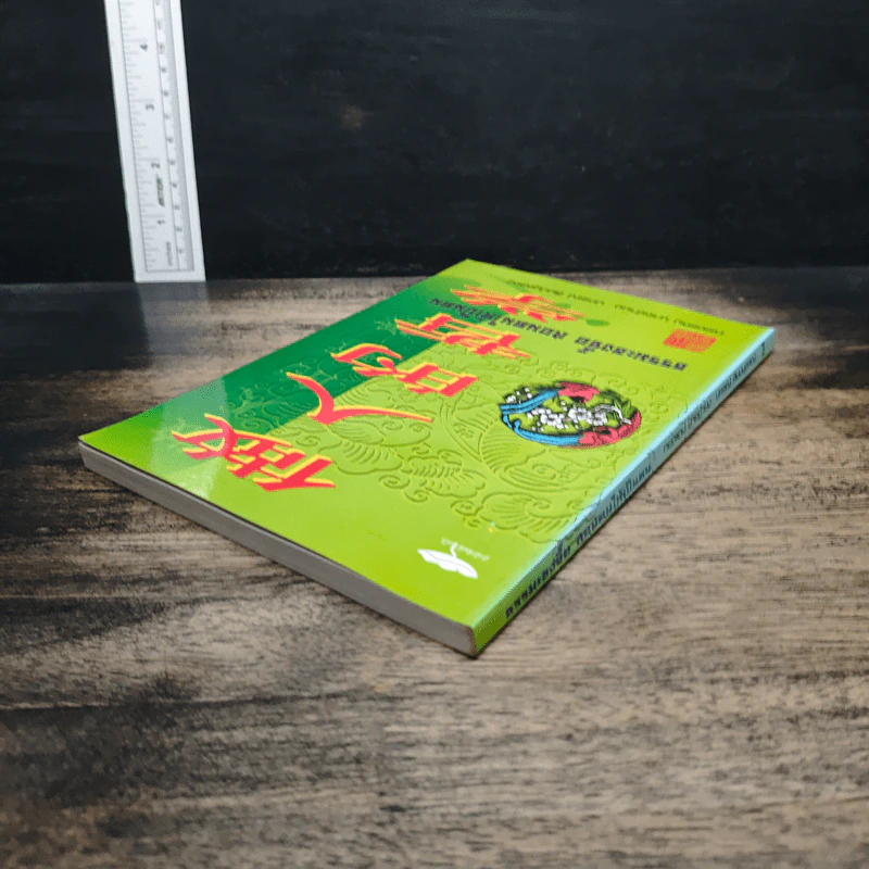 ธรรมะขงจื๊อ สอนตนให้เป็นคน 做人的哲学 - ทองแถม นาถจำนง, ปกรณ์ ลิมปนุสรณ์ รูปที่ 5