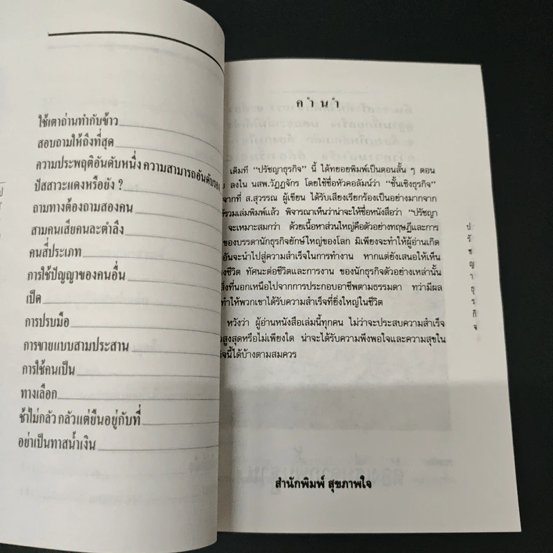 ปรัชญาธุรกิจ กลั่นกรองจากแก่นความคิดยอดนักธุรกิจโลก - ส.สุวรรณ รูปที่ 7