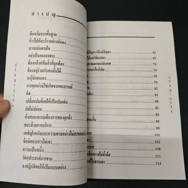 ปรัชญาธุรกิจ กลั่นกรองจากแก่นความคิดยอดนักธุรกิจโลก - ส.สุวรรณ รูปที่ 6