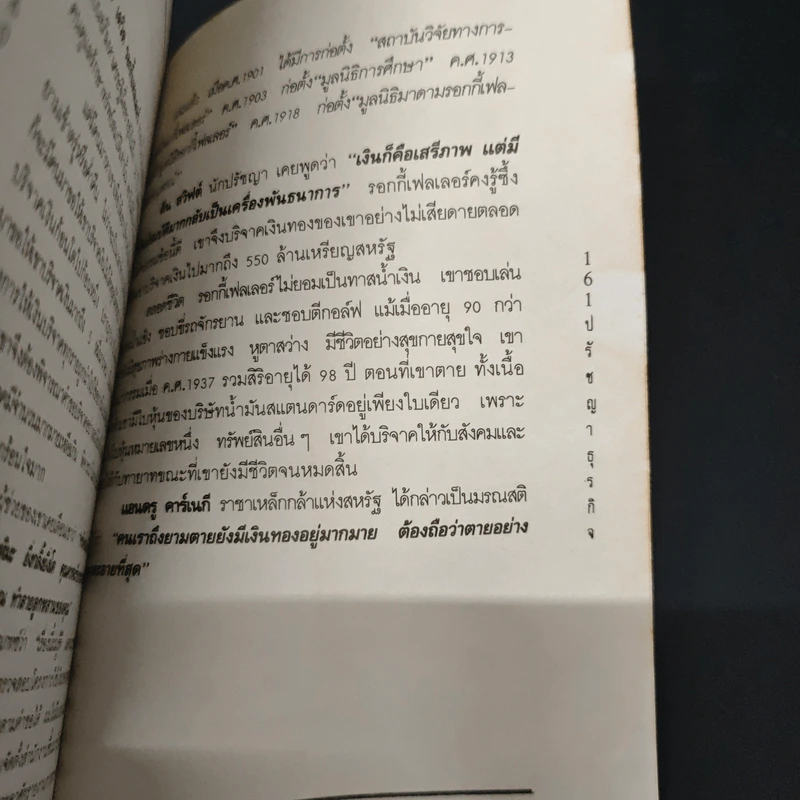 ปรัชญาธุรกิจ กลั่นกรองจากแก่นความคิดยอดนักธุรกิจโลก - ส.สุวรรณ รูปที่ 9