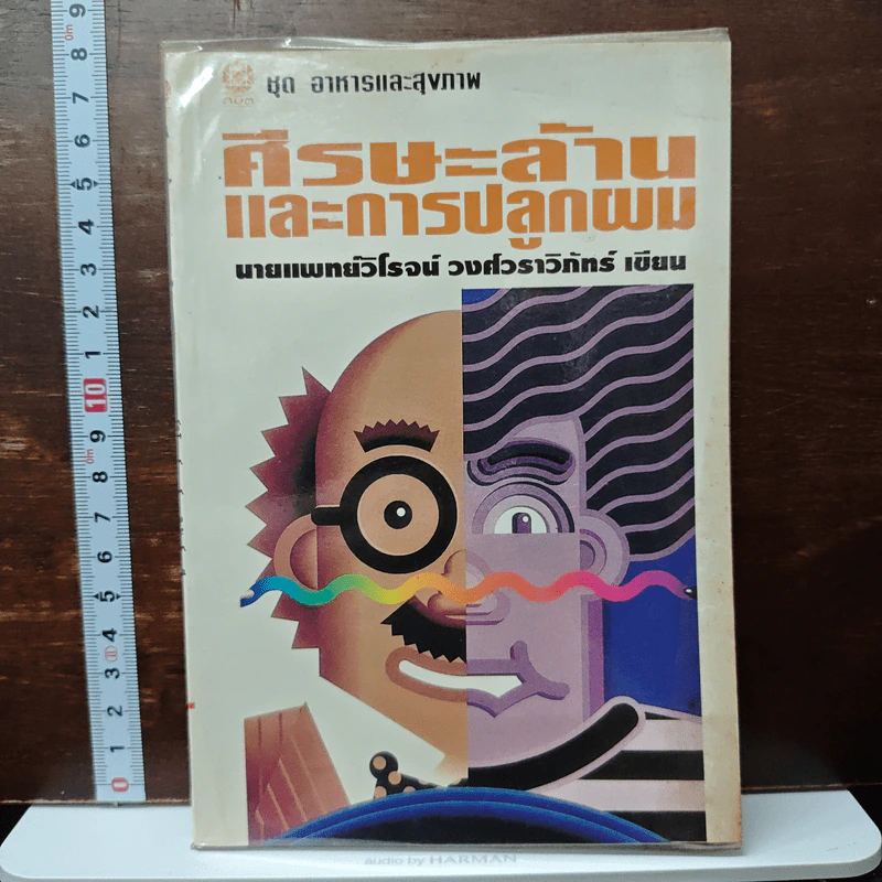 ศีรษะล้านและการปลูกผม - นายแพทย์วิโรจน์ ตระการวิจิตร รูปที่ 1