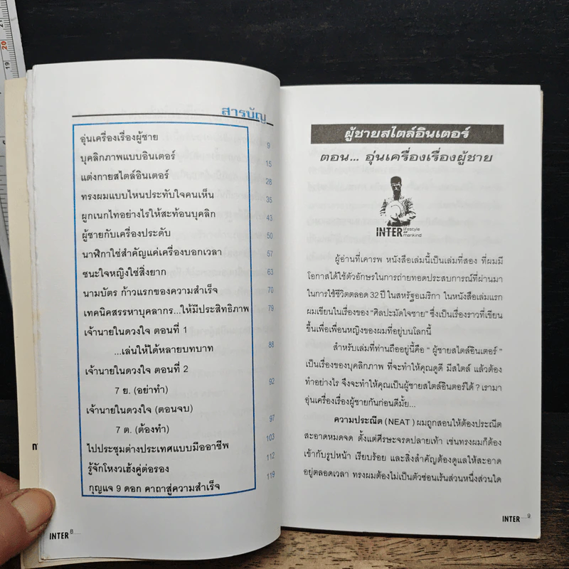 ผู้ชายสไตล์อินเตอร์ - สุรชัย (ปีเตอร์) เลื่อมประเสริฐ รูปที่ 7
