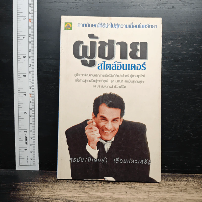 ผู้ชายสไตล์อินเตอร์ - สุรชัย (ปีเตอร์) เลื่อมประเสริฐ รูปที่ 1
