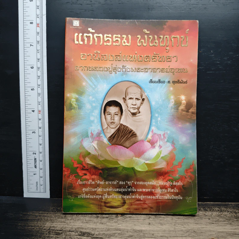 หนังสือ แก้กรรม พ้นทุกข์ อานิสงส์แห่งศรัทธา จากหลวงปู่รุ่งถึงพระอาจารย์อุเทน รูปที่ 1