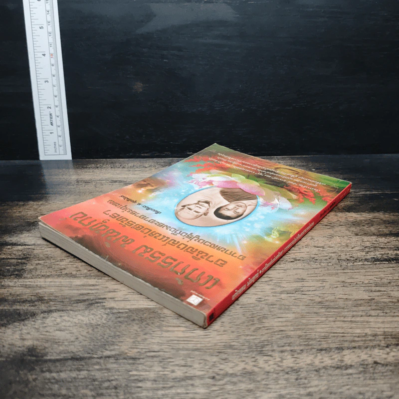หนังสือ แก้กรรม พ้นทุกข์ อานิสงส์แห่งศรัทธา จากหลวงปู่รุ่งถึงพระอาจารย์อุเทน รูปที่ 5