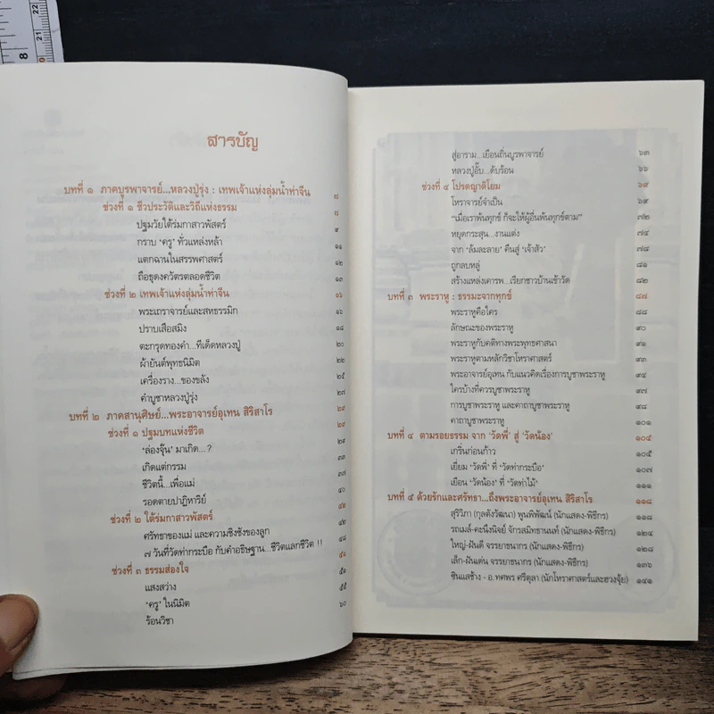 หนังสือ แก้กรรม พ้นทุกข์ อานิสงส์แห่งศรัทธา จากหลวงปู่รุ่งถึงพระอาจารย์อุเทน รูปที่ 7