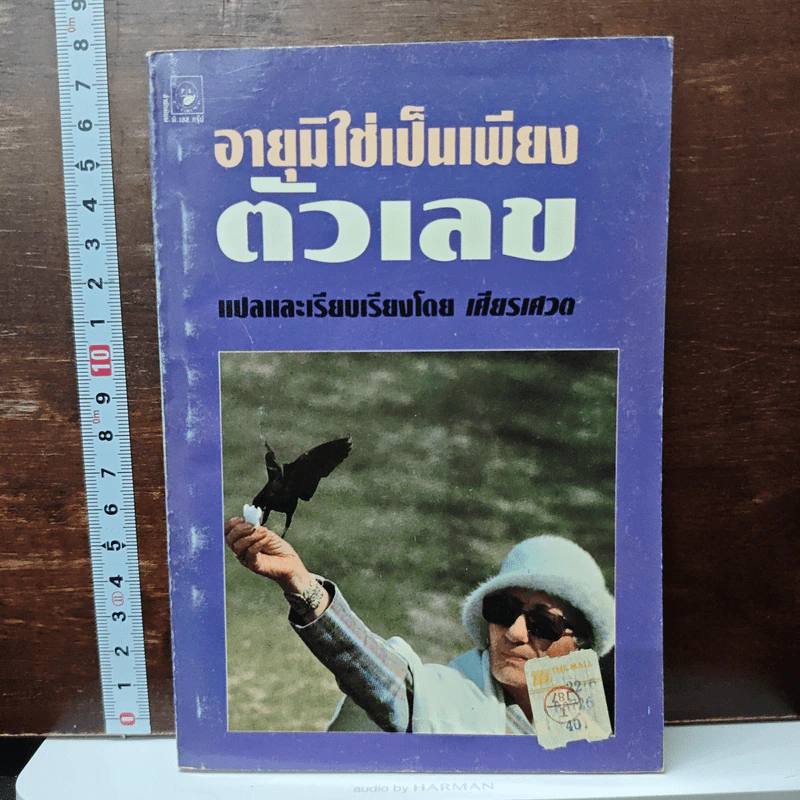 อายุมิใช่เป็นเพียงตัวเลข - เศียรเศวต รูปที่ 1