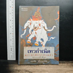 เทวกำเนิด - พระยาสัจจาภิรมย์ฯ (สรวง ศรีเพ็ญ)