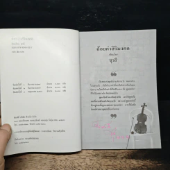 ถ้อยคำสิริมงคล - สุวลี รูปที่ 6