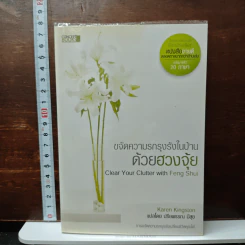 ขจัดความรกรุงรังในบ้านด้วยฮวงจุ้ย - Karen Kingston