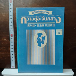 คู่มือหัดพูดภาษากวางตุ้ง-จีนกลาง