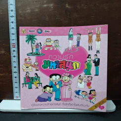 ความรัก มหาสนุก