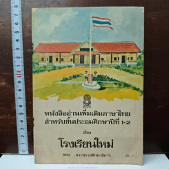 หนังสืออ่านเพิ่มเติมภาษาไทย สำหรับชั้นประถมศึกษาปีที่ 1-2 เรื่อง โรงเรียนใหม่