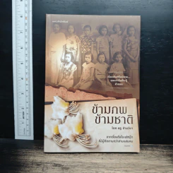 ข้ามภพ ข้ามชาติ - ครู ข้างวังฯ รูปที่ 1