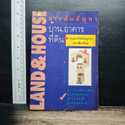 สารพันปัญหา บ้าน อาคาร ที่ดิน