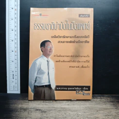 ธรรมชาติบำบัดในมือแพทย์ - นพ.บรรจบ ชุณหสวัสดิกุล