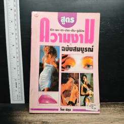 สูตรความงาม ฉบับสมบูรณ์