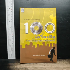 100 เครื่องมือ การแก้ปัญหาอย่างสร้างสรรค์ - ดร.วรภัทร์ ภู่เจริญ