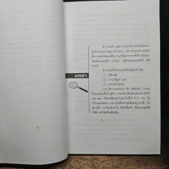 100 เครื่องมือ การแก้ปัญหาอย่างสร้างสรรค์ - ดร.วรภัทร์ ภู่เจริญ รูปที่ 9