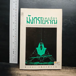 ยุทธจักรมังกรโบราณ - พาสนา แพรวพรรณ