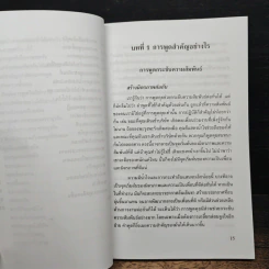 พูดจูงใจ วิธีบงการผู้อื่นอย่างมีศิลปะ - อดุลย์ รัตนมั่นเกษม รูปที่ 10