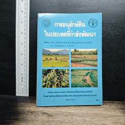 การอนุรักษ์ดิน ในประเทศที่กำลังพัฒนา