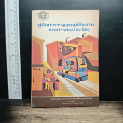 คู่มือการวางแผนผังโรงงานและการขนย้ายวัสดุ รูปที่ 1