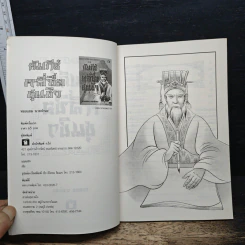 หลักการบริหารการปกครอง คัมภีร์หลี่ซื่อ ชุนชิว - ทองแถม นาถจำนง รูปที่ 5