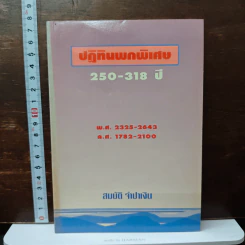 ปฎิทินพกพิเศษ 250-318 ปี - สมบัติ จำปาเงิน